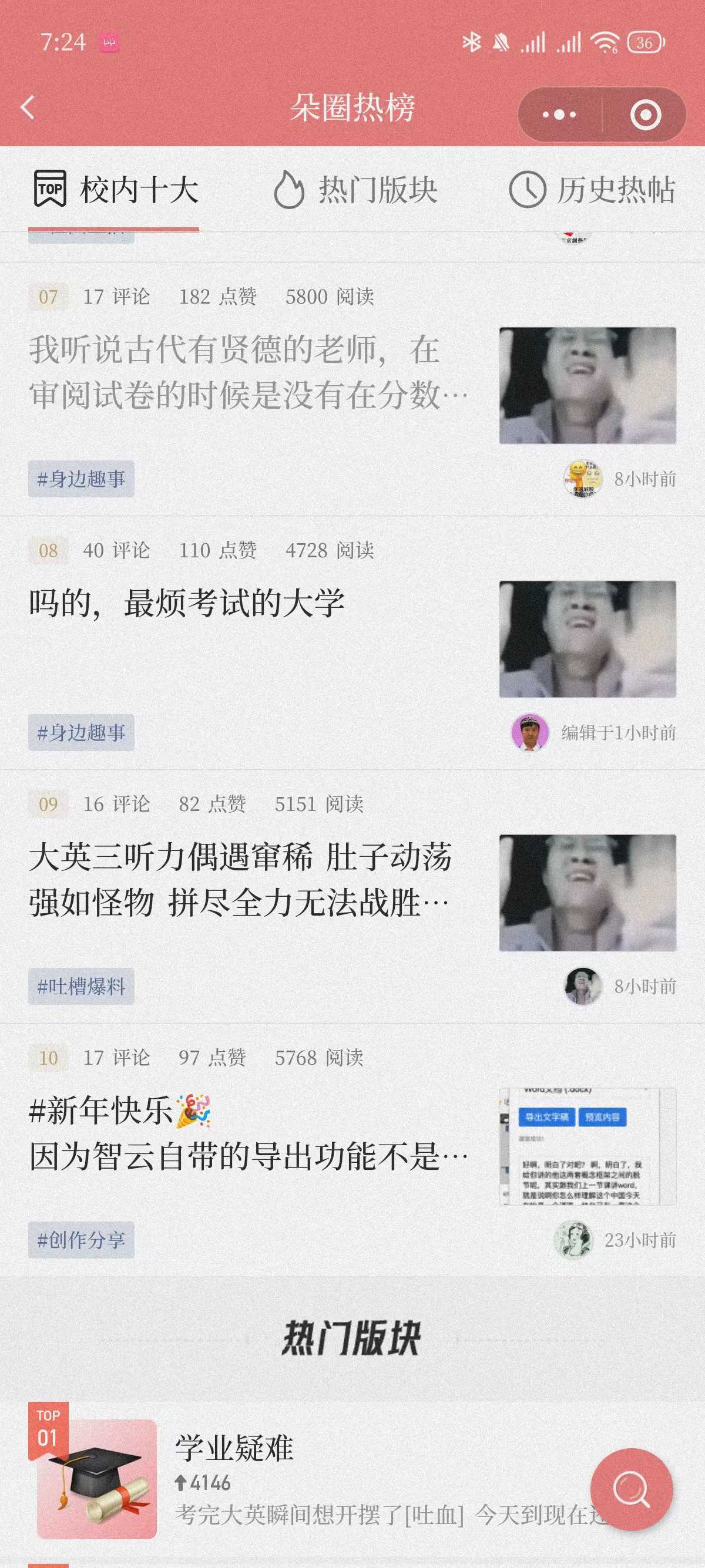 校内十大热帖截图